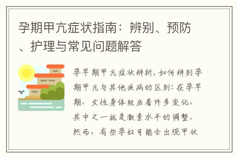 孕期甲亢症状指南：辨别、预防、护理与常见问题解答