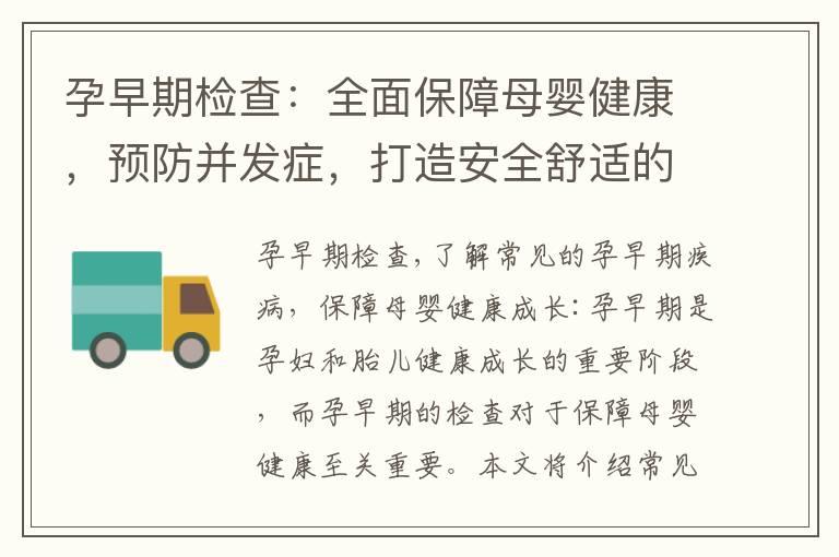 孕早期检查：全面保障母婴健康，预防并发症，打造安全舒适的孕育环境