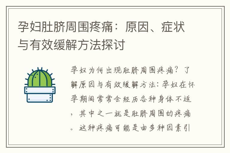 孕妇肚脐周围疼痛：原因、症状与有效缓解方法探讨