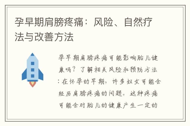 孕早期肩膀疼痛：风险、自然疗法与改善方法