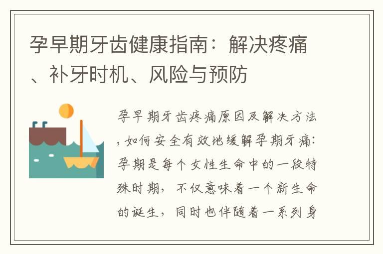 孕早期牙齿健康指南：解决疼痛、补牙时机、风险与预防