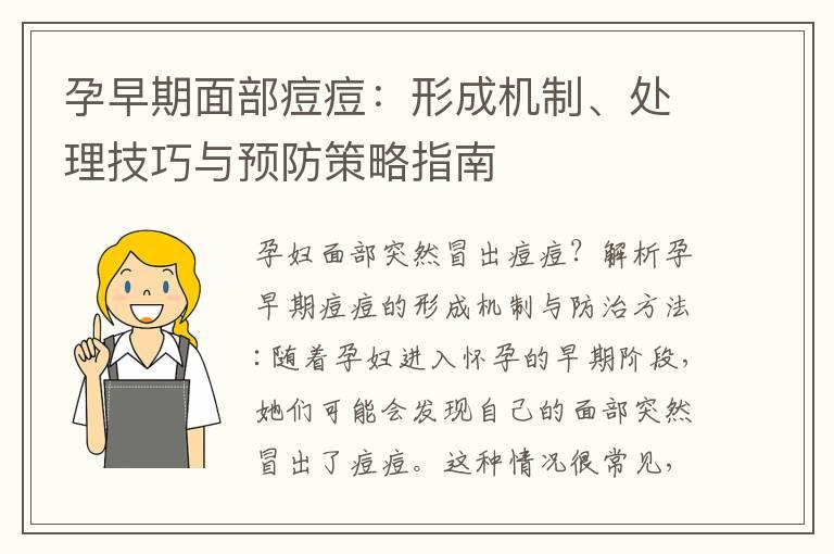 孕早期面部痘痘：形成机制、处理技巧与预防策略指南