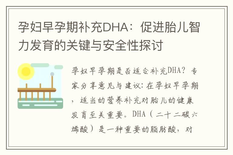 孕妇早孕期补充DHA：促进胎儿智力发育的关键与安全性探讨