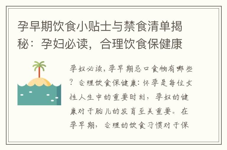 孕早期饮食小贴士与禁食清单揭秘：孕妇必读，合理饮食保健康！