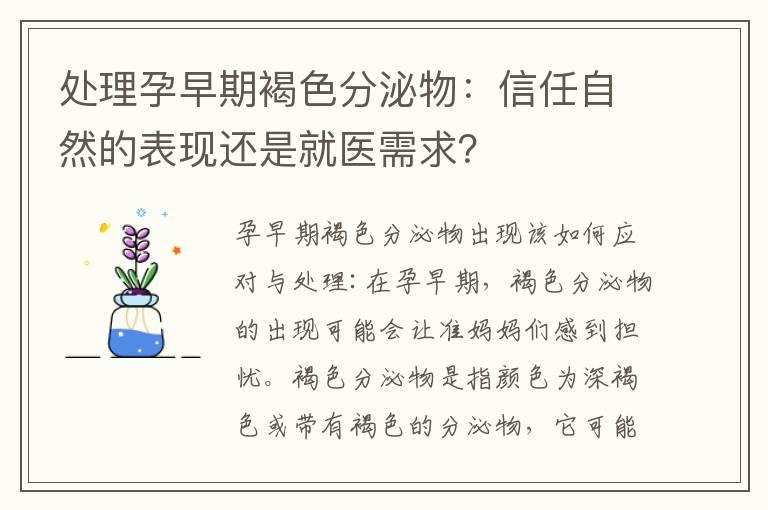 处理孕早期褐色分泌物：信任自然的表现还是就医需求？