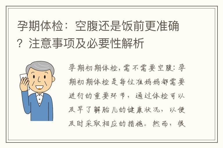 孕期体检：空腹还是饭前更准确？注意事项及必要性解析