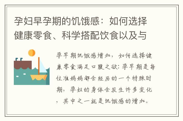 孕妇早孕期的饥饿感：如何选择健康零食、科学搭配饮食以及与胎儿发育的关系深度解析