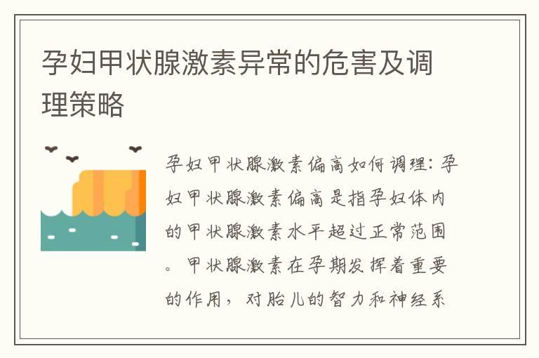 孕妇甲状腺激素异常的危害及调理策略