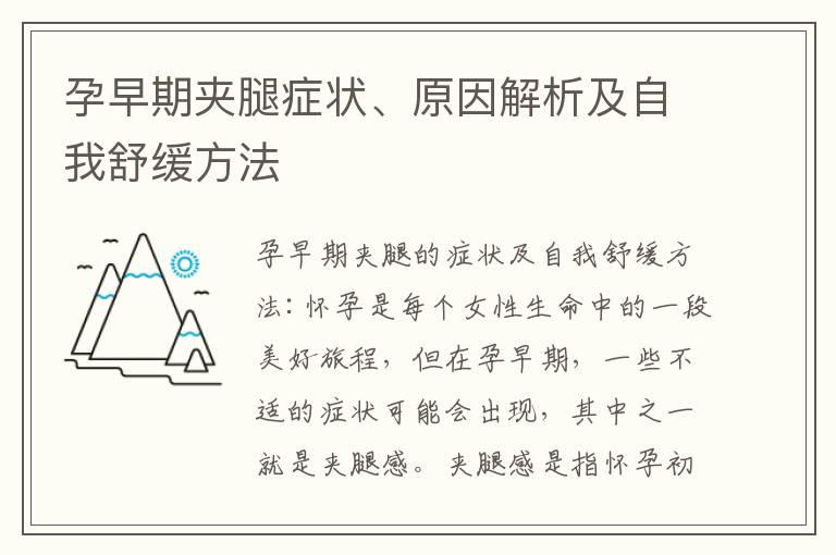 孕早期夹腿症状、原因解析及自我舒缓方法