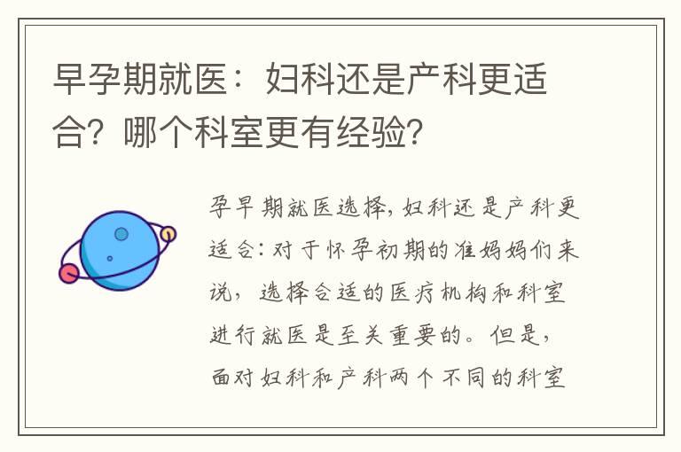 早孕期就医：妇科还是产科更适合？哪个科室更有经验？