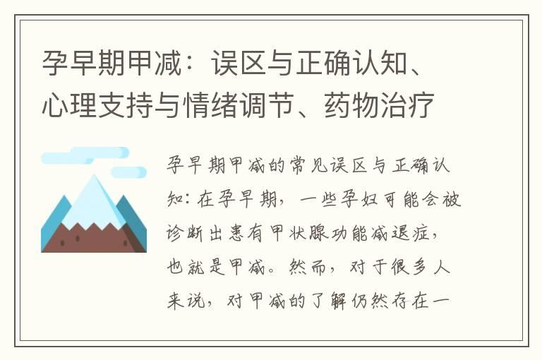 孕早期甲减：误区与正确认知、心理支持与情绪调节、药物治疗安全性分析及对产后恢复和哺乳期的影响