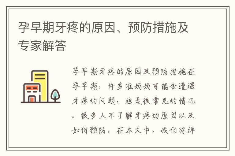 孕早期牙疼的原因、预防措施及专家解答