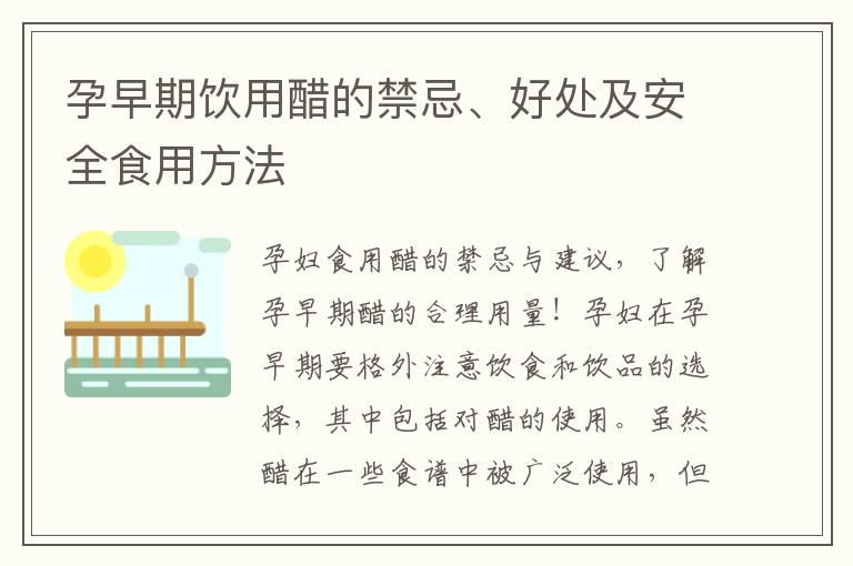 孕早期饮用醋的禁忌、好处及安全食用方法