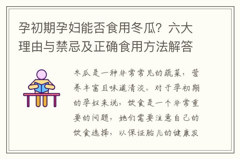 孕初期孕妇能否食用冬瓜？六大理由与禁忌及正确食用方法解答与建议