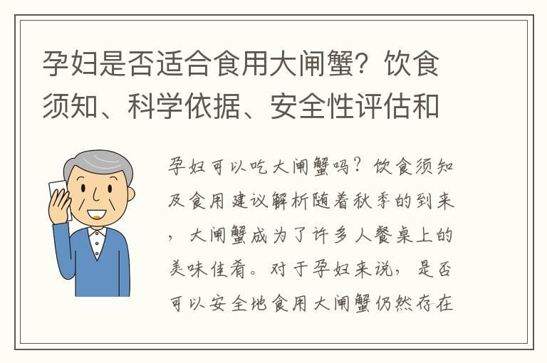 孕妇是否适合食用大闸蟹？饮食须知、科学依据、安全性评估和注意事项解析