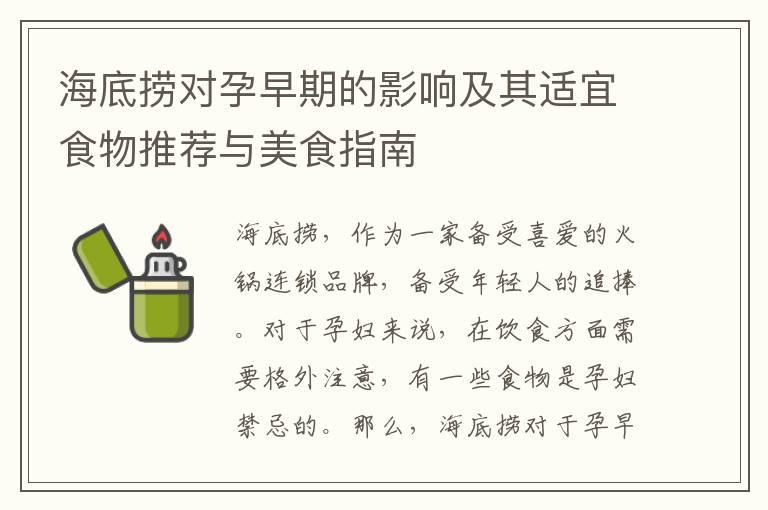 海底捞对孕早期的影响及其适宜食物推荐与美食指南