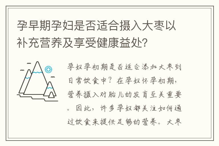 孕早期孕妇是否适合摄入大枣以补充营养及享受健康益处？