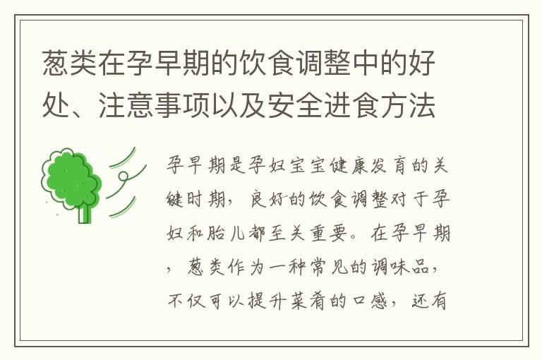 葱类在孕早期的饮食调整中的好处、注意事项以及安全进食方法