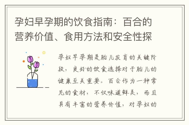 孕妇早孕期的饮食指南：百合的营养价值、食用方法和安全性探讨