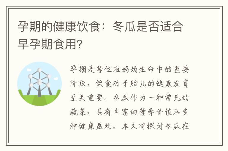 孕期的健康饮食：冬瓜是否适合早孕期食用？