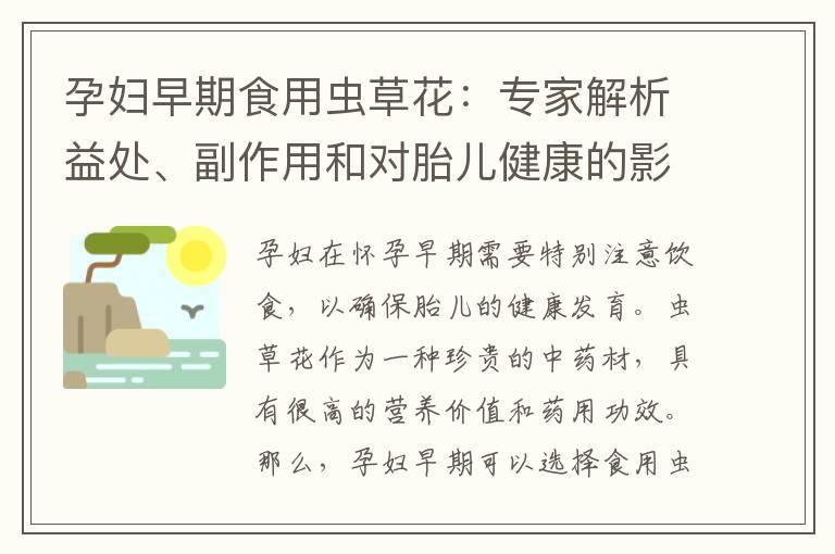 孕妇早期食用虫草花：专家解析益处、副作用和对胎儿健康的影响