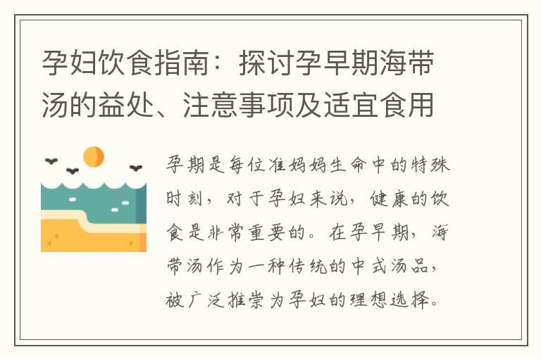 孕妇饮食指南：探讨孕早期海带汤的益处、注意事项及适宜食用量