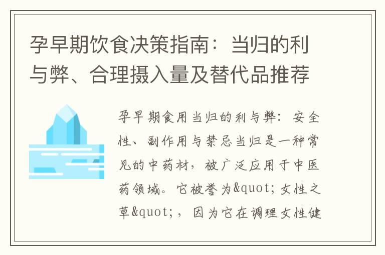 孕早期饮食决策指南：当归的利与弊、合理摄入量及替代品推荐