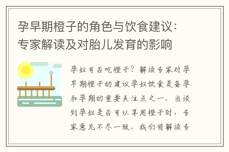 孕早期橙子的角色与饮食建议：专家解读及对胎儿发育的影响