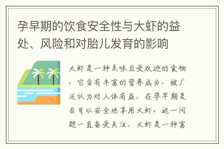 孕早期的饮食安全性与大虾的益处、风险和对胎儿发育的影响