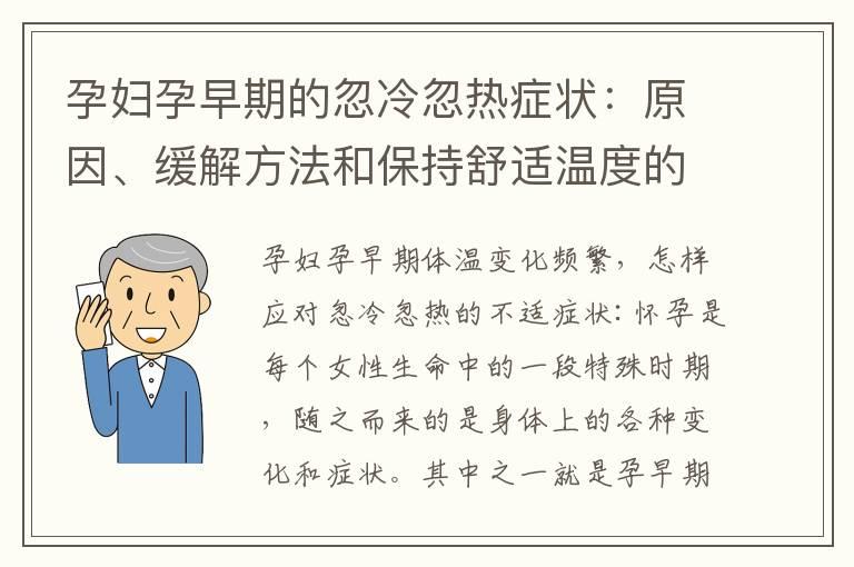 孕妇孕早期的忽冷忽热症状：原因、缓解方法和保持舒适温度的建议