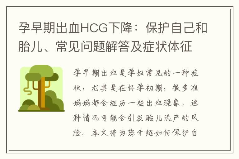 孕早期出血HCG下降：保护自己和胎儿、常见问题解答及症状体征辨识与应对