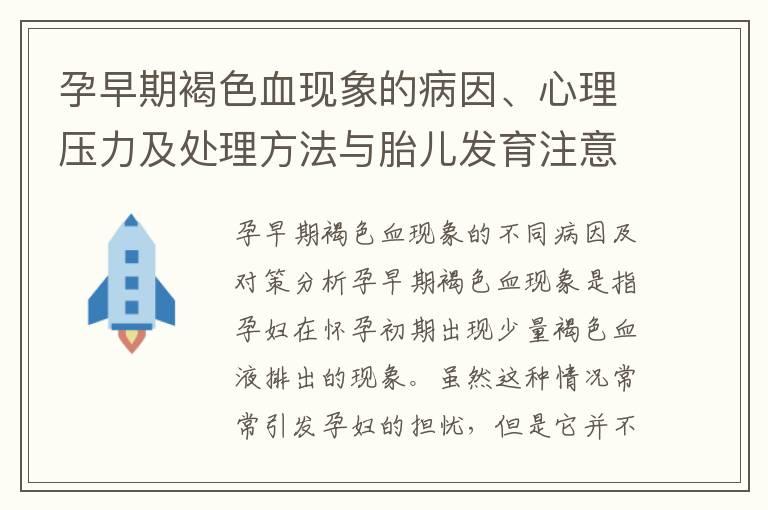 孕早期褐色血现象的病因、心理压力及处理方法与胎儿发育注意事项