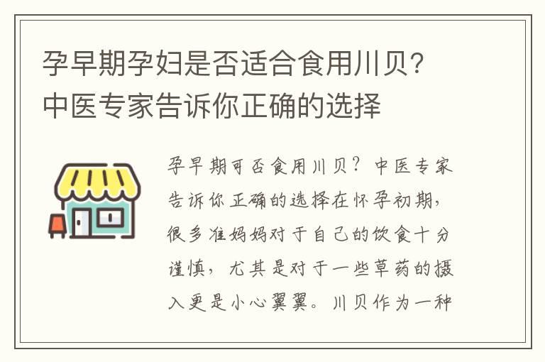 孕早期孕妇是否适合食用川贝？中医专家告诉你正确的选择