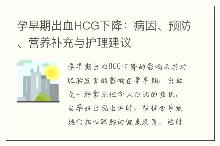 孕早期出血HCG下降：病因、预防、营养补充与护理建议