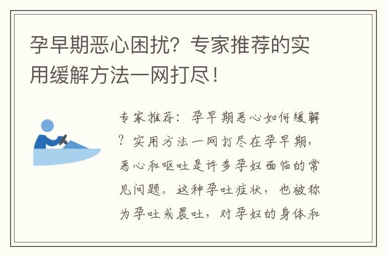 孕早期恶心困扰？专家推荐的实用缓解方法一网打尽！