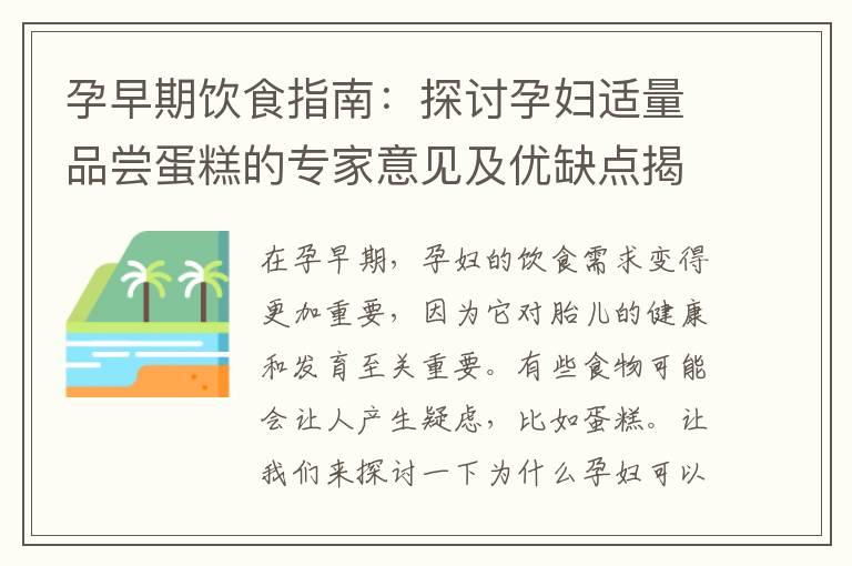 孕早期饮食指南：探讨孕妇适量品尝蛋糕的专家意见及优缺点揭秘