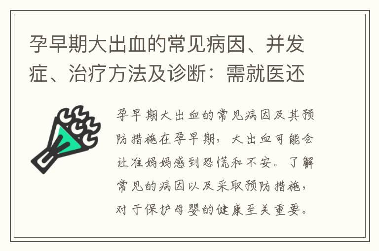 孕早期大出血的常见病因、并发症、治疗方法及诊断：需就医还是自我处理？