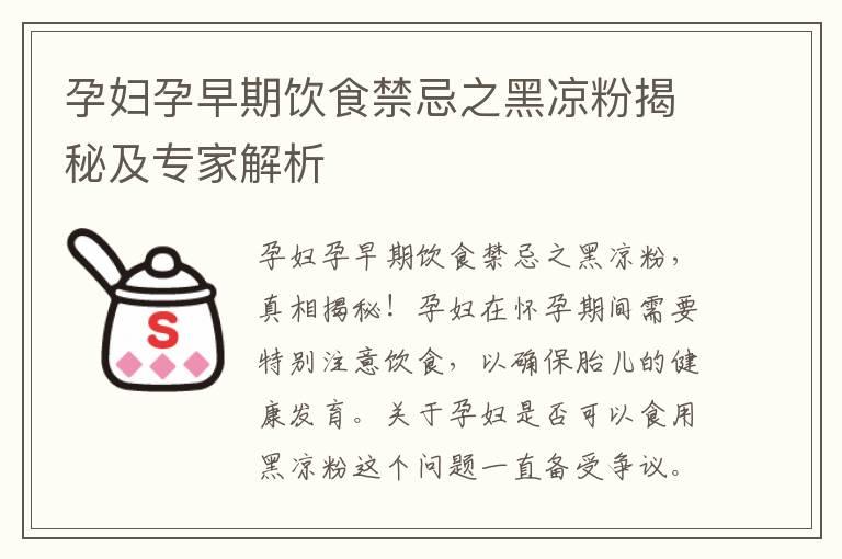 孕妇孕早期饮食禁忌之黑凉粉揭秘及专家解析