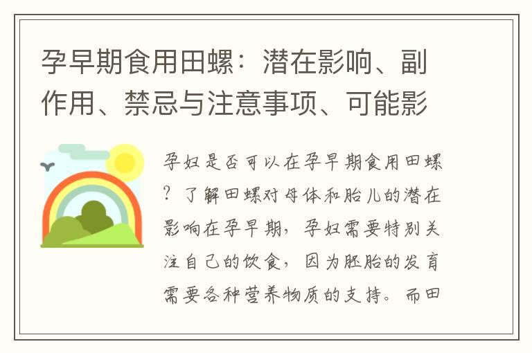 孕早期食用田螺：潜在影响、副作用、禁忌与注意事项、可能影响和潜在危害