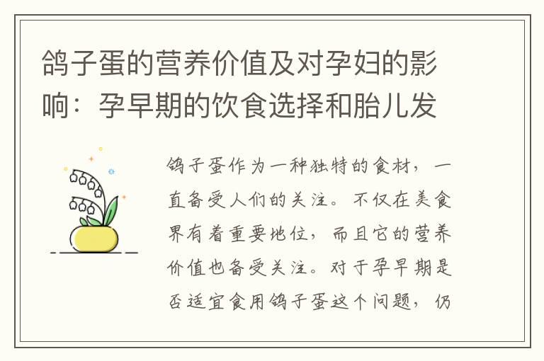 鸽子蛋的营养价值及对孕妇的影响：孕早期的饮食选择和胎儿发育