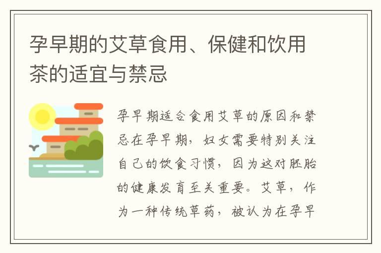 孕早期的艾草食用、保健和饮用茶的适宜与禁忌