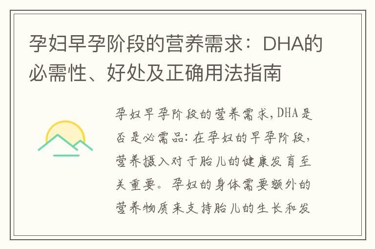 孕妇早孕阶段的营养需求：DHA的必需性、好处及正确用法指南