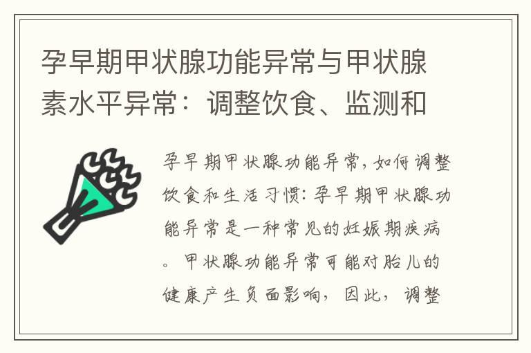 孕早期甲状腺功能异常与甲状腺素水平异常：调整饮食、监测和治疗策略