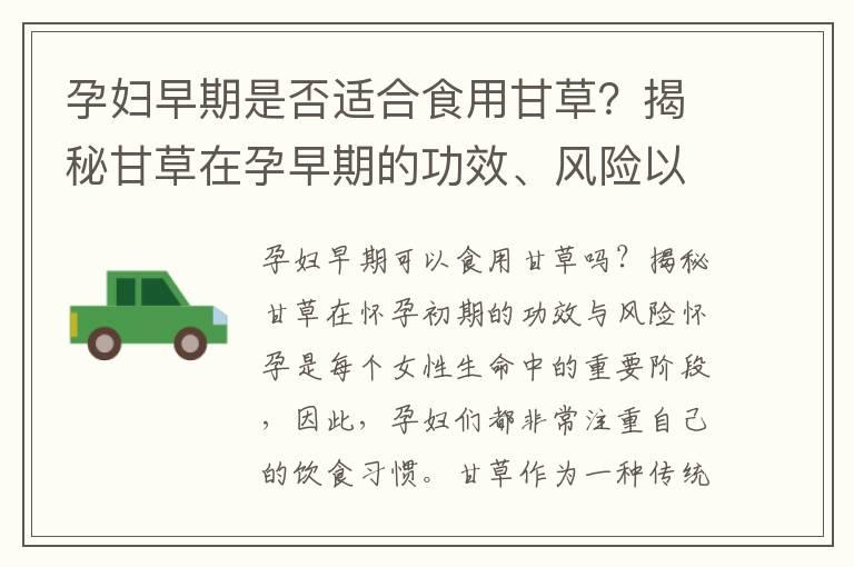 孕妇早期是否适合食用甘草？揭秘甘草在孕早期的功效、风险以及对免疫力的补充作用