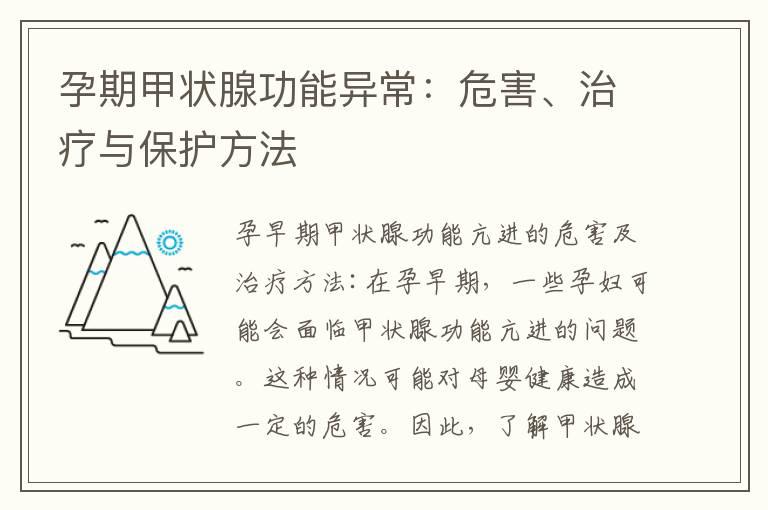 孕期甲状腺功能异常：危害、治疗与保护方法