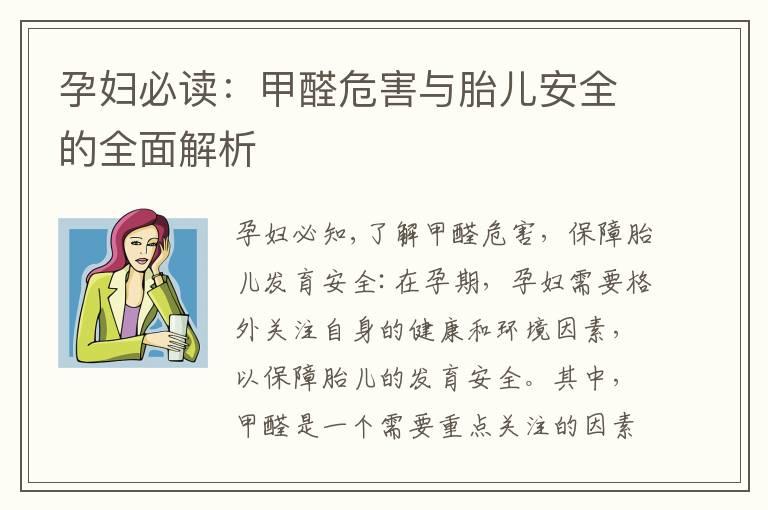 孕妇必读：甲醛危害与胎儿安全的全面解析