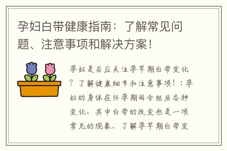 孕妇白带健康指南：了解常见问题、注意事项和解决方案！