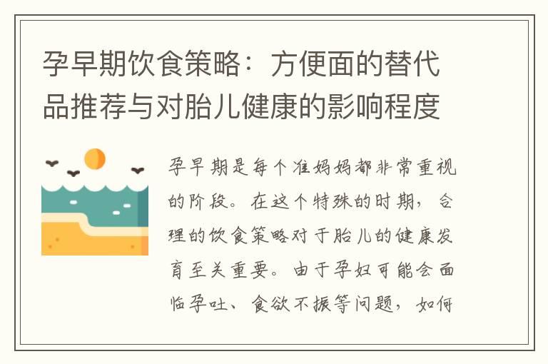 孕早期饮食策略：方便面的替代品推荐与对胎儿健康的影响程度探讨