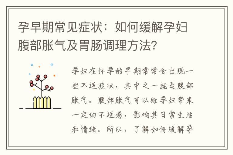 孕早期常见症状：如何缓解孕妇腹部胀气及胃肠调理方法？