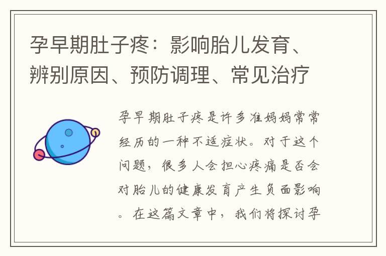 孕早期肚子疼：影响胎儿发育、辨别原因、预防调理、常见治疗方法及医学建议